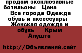 продам эксклюзивные ботильоны › Цена ­ 25 000 - Все города Одежда, обувь и аксессуары » Женская одежда и обувь   . Крым,Алушта